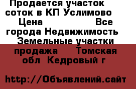 Продается участок 27,3 соток в КП«Услимово». › Цена ­ 1 380 000 - Все города Недвижимость » Земельные участки продажа   . Томская обл.,Кедровый г.